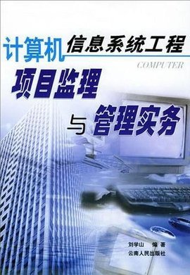 计算机信息系统工程项目监理与管理实务